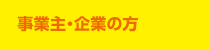 事業主・企業の方 事業主・企業の方